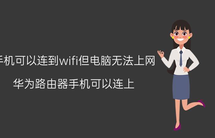 手机可以连到wifi但电脑无法上网 华为路由器手机可以连上,电脑连不上？